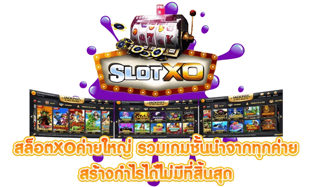 เกมสล็อต xo แตกง่าย